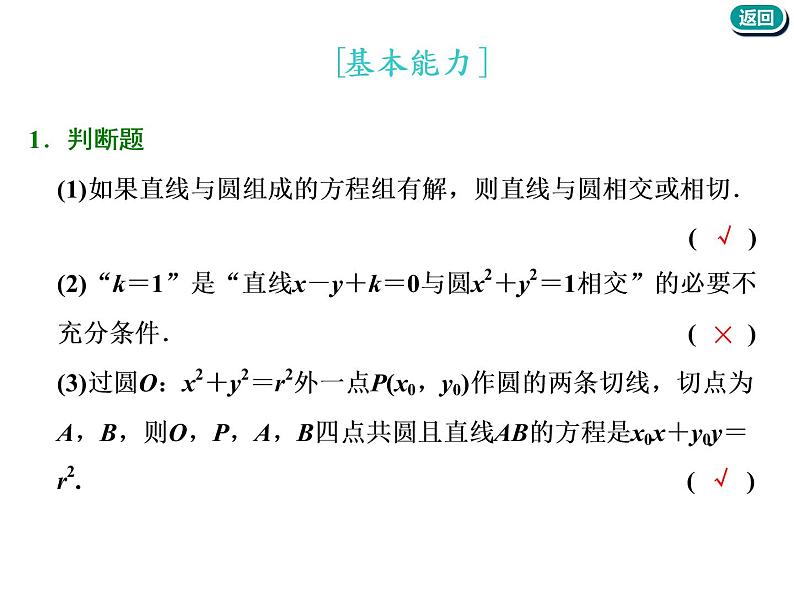 标题-2018-2019学年高中新创新一轮复习文数通用版：第九章 第三节　直线与圆、圆与圆的位置关系第5页