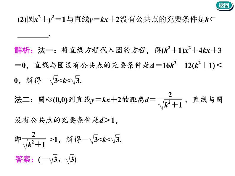 标题-2018-2019学年高中新创新一轮复习文数通用版：第九章 第三节　直线与圆、圆与圆的位置关系第7页