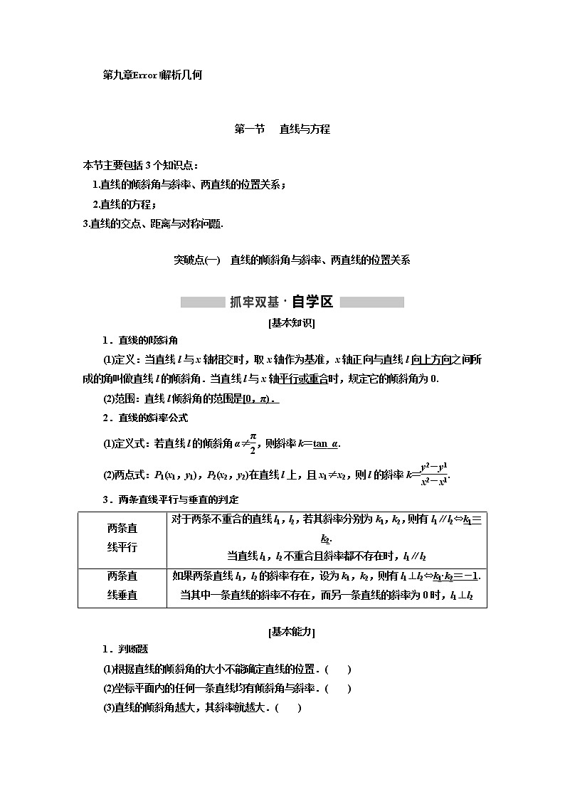 标题-2018-2019学年高中新创新一轮复习文数通用版：第九章  解析几何第1页