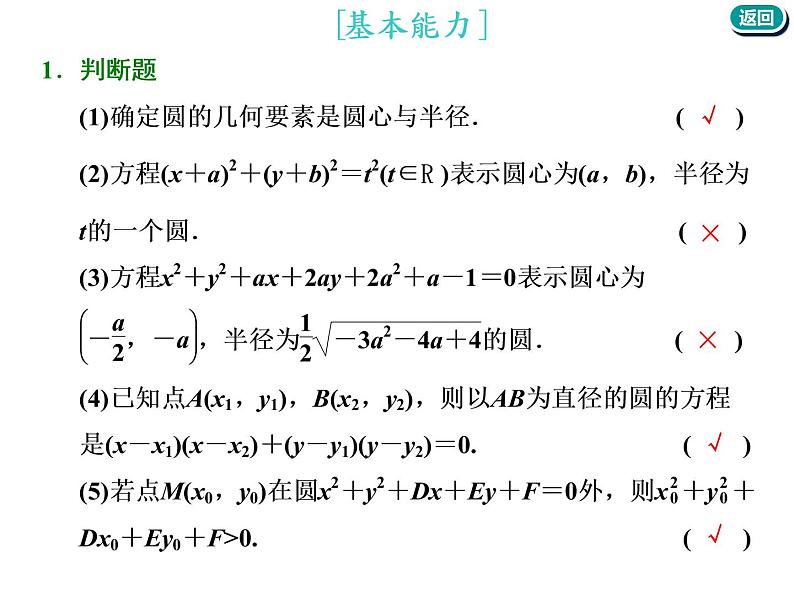 标题-2018-2019学年高中新创新一轮复习文数通用版：第九章 第二节  圆的方程第6页