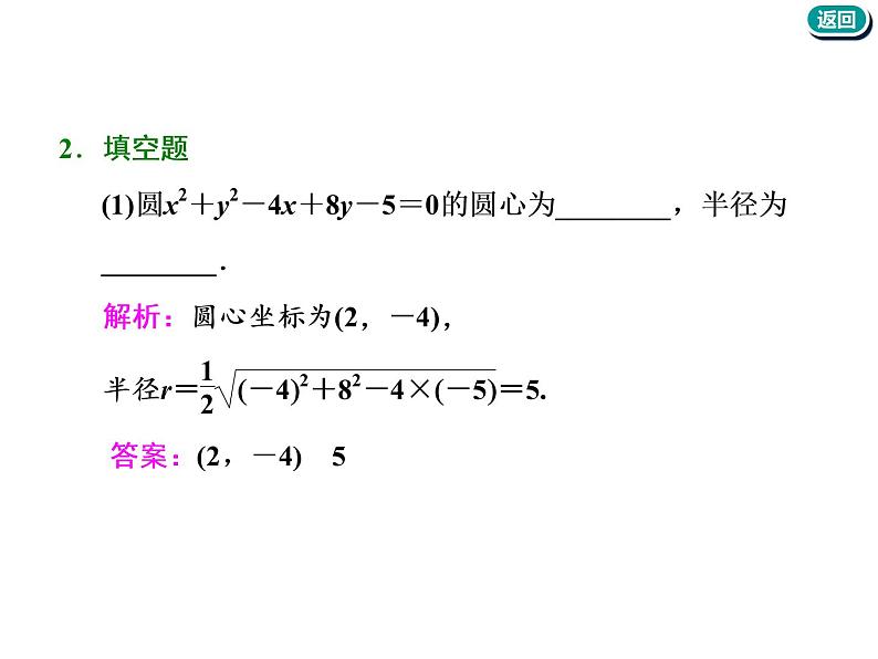 标题-2018-2019学年高中新创新一轮复习文数通用版：第九章 第二节  圆的方程第7页