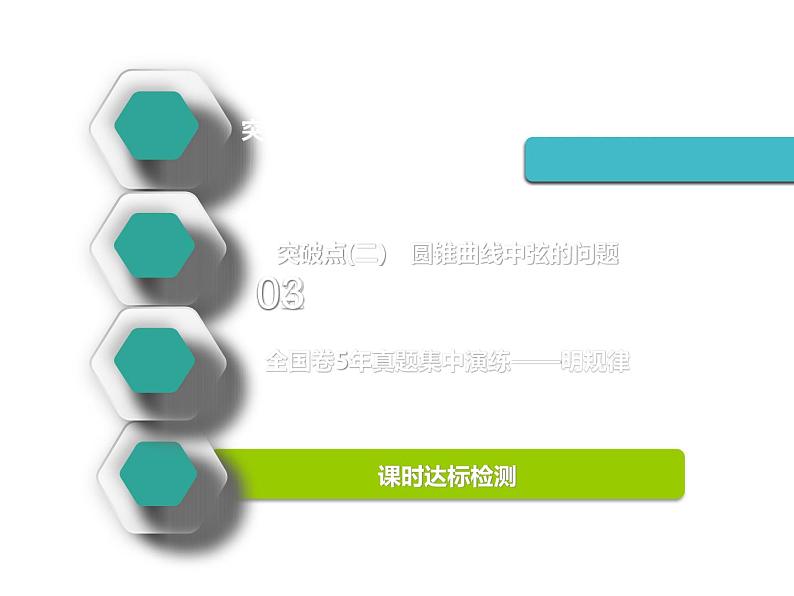 标题-2018-2019学年高中新创新一轮复习文数通用版：第九章 第七节　直线与圆锥曲线第2页