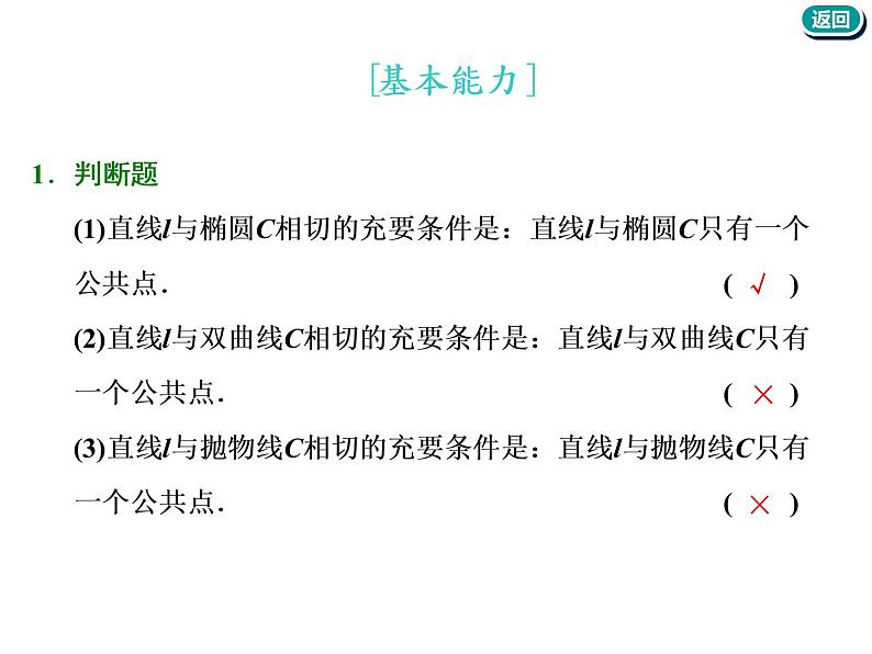 标题-2018-2019学年高中新创新一轮复习文数通用版：第九章 第七节　直线与圆锥曲线第6页