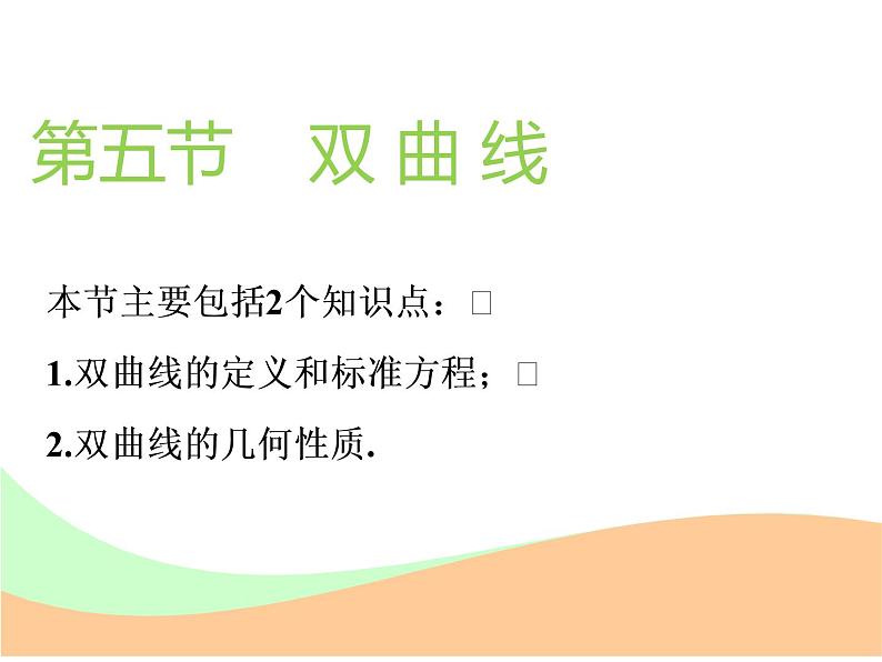 标题-2018-2019学年高中新创新一轮复习文数通用版：第九章 第五节  双曲线第1页