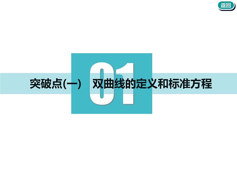 标题-2018-2019学年高中新创新一轮复习文数通用版：第九章 第五节  双曲线第3页