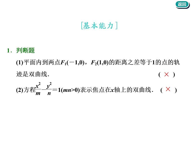 标题-2018-2019学年高中新创新一轮复习文数通用版：第九章 第五节  双曲线第6页