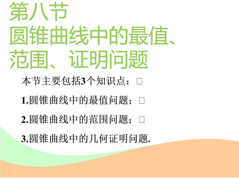 标题-2018-2019学年高中新创新一轮复习文数通用版：第九章 第八节  圆锥曲线中的最值、范围、证明问题第1页