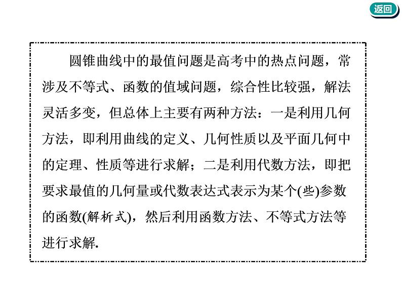 标题-2018-2019学年高中新创新一轮复习文数通用版：第九章 第八节  圆锥曲线中的最值、范围、证明问题第4页