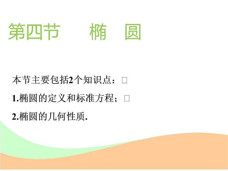 标题-2018-2019学年高中新创新一轮复习文数通用版：第九章 第四节  椭圆第1页