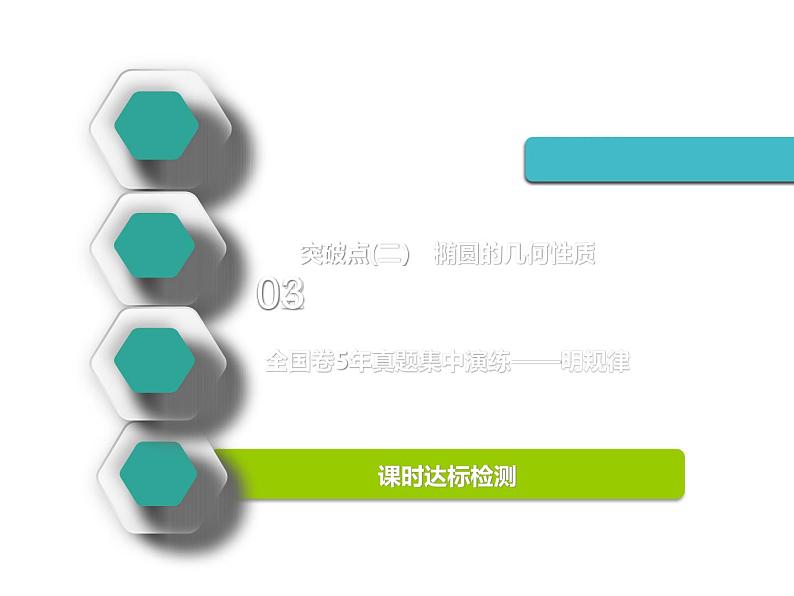 标题-2018-2019学年高中新创新一轮复习文数通用版：第九章 第四节  椭圆第2页