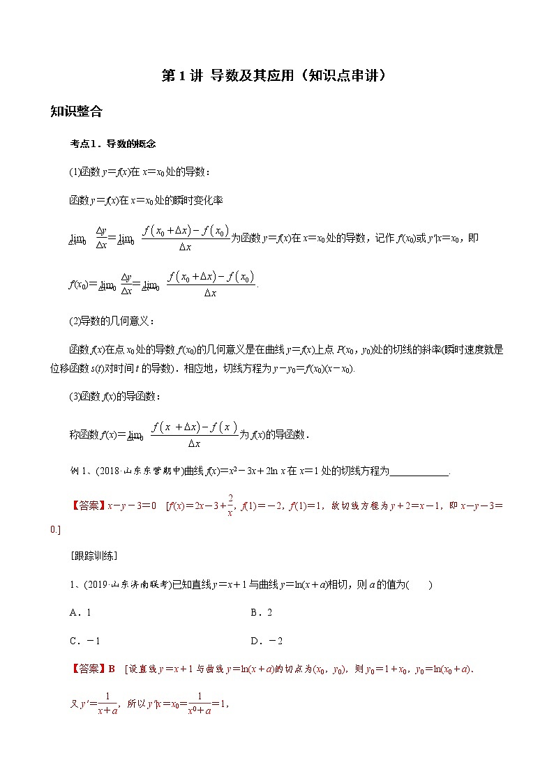 第1讲 导数及其应用（知识点串讲）（复习讲义）01