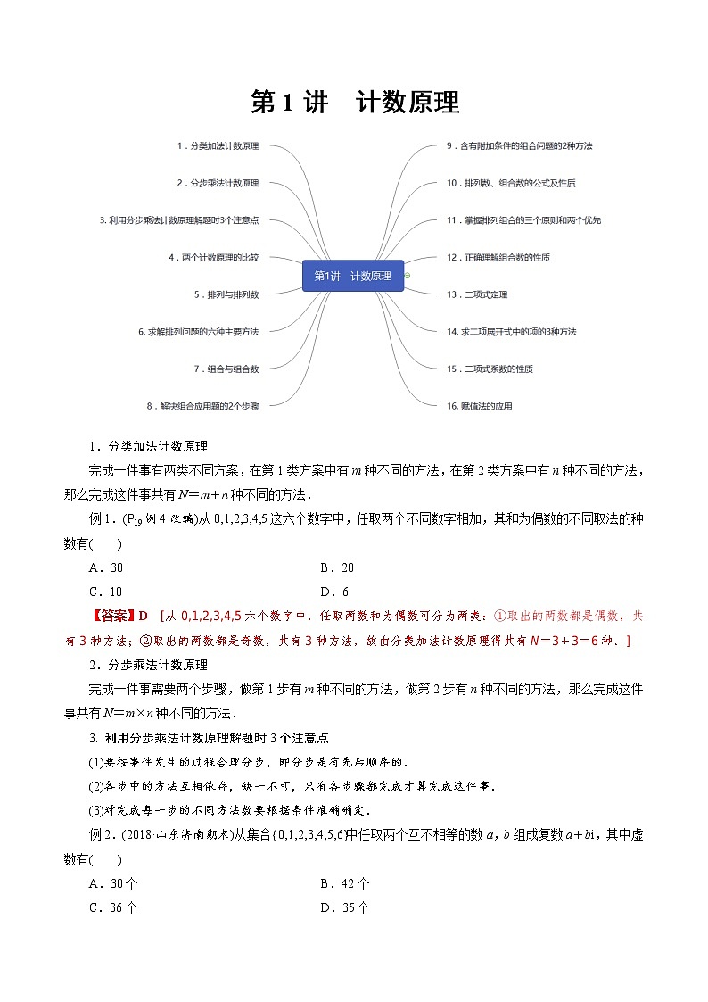 第1讲 计数原理（知识点串讲）（解析版）第1页