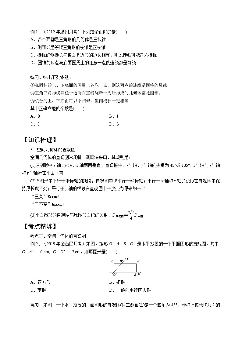 第1讲 空间几何体（知识点串讲）（原卷版）第2页