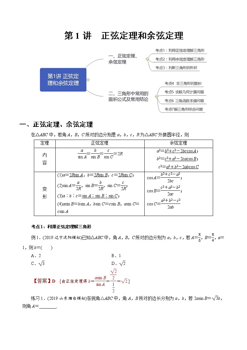 第1讲 正弦定理和余弦定理（知识点串讲）（解析版）第1页