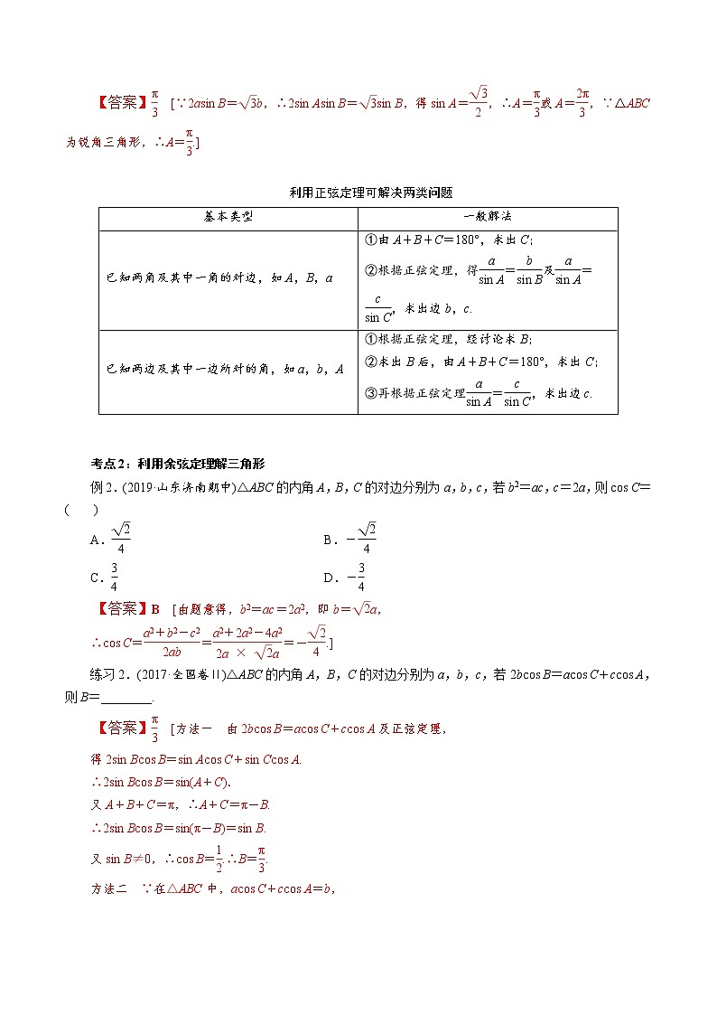 第1讲 正弦定理和余弦定理（知识点串讲）（解析版）第2页