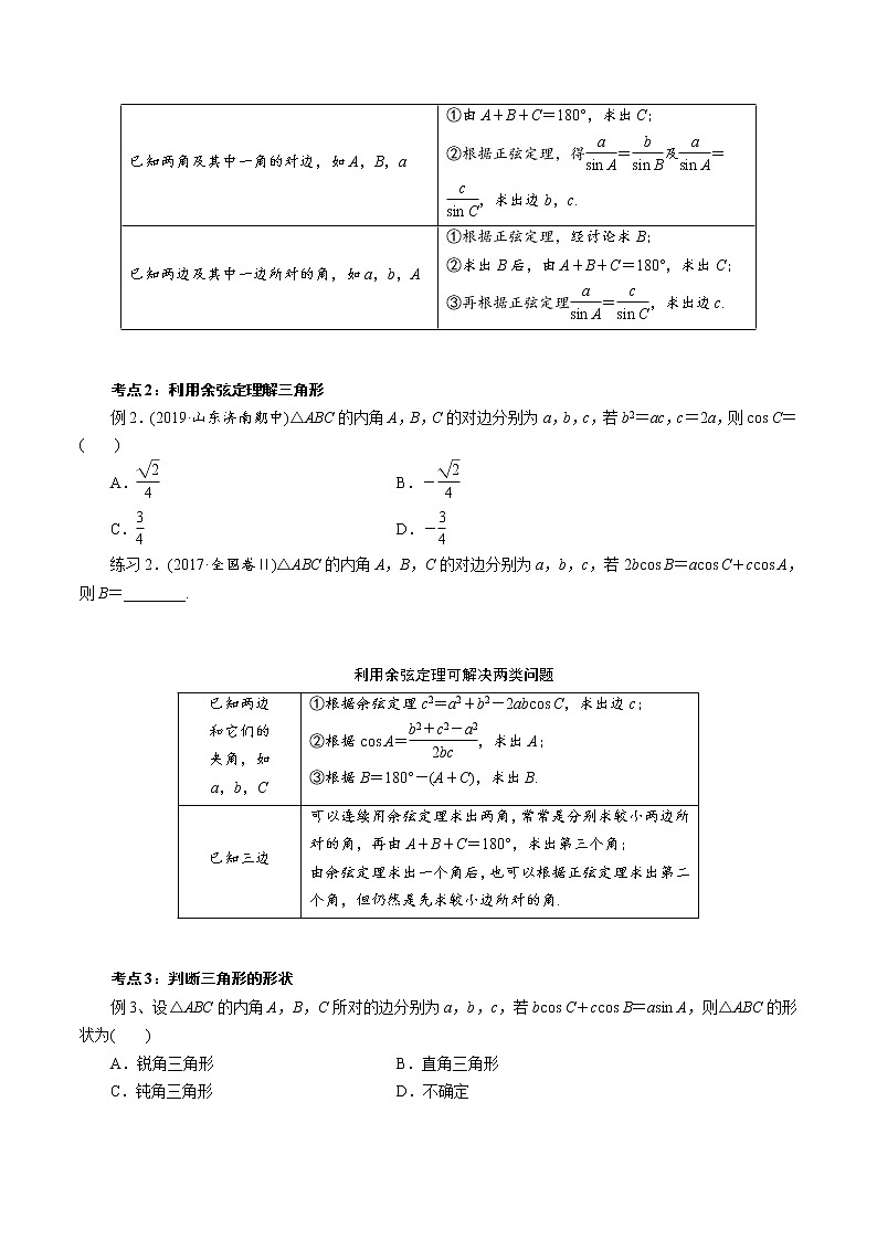 第1讲 正弦定理和余弦定理（知识点串讲）（原卷版）第2页