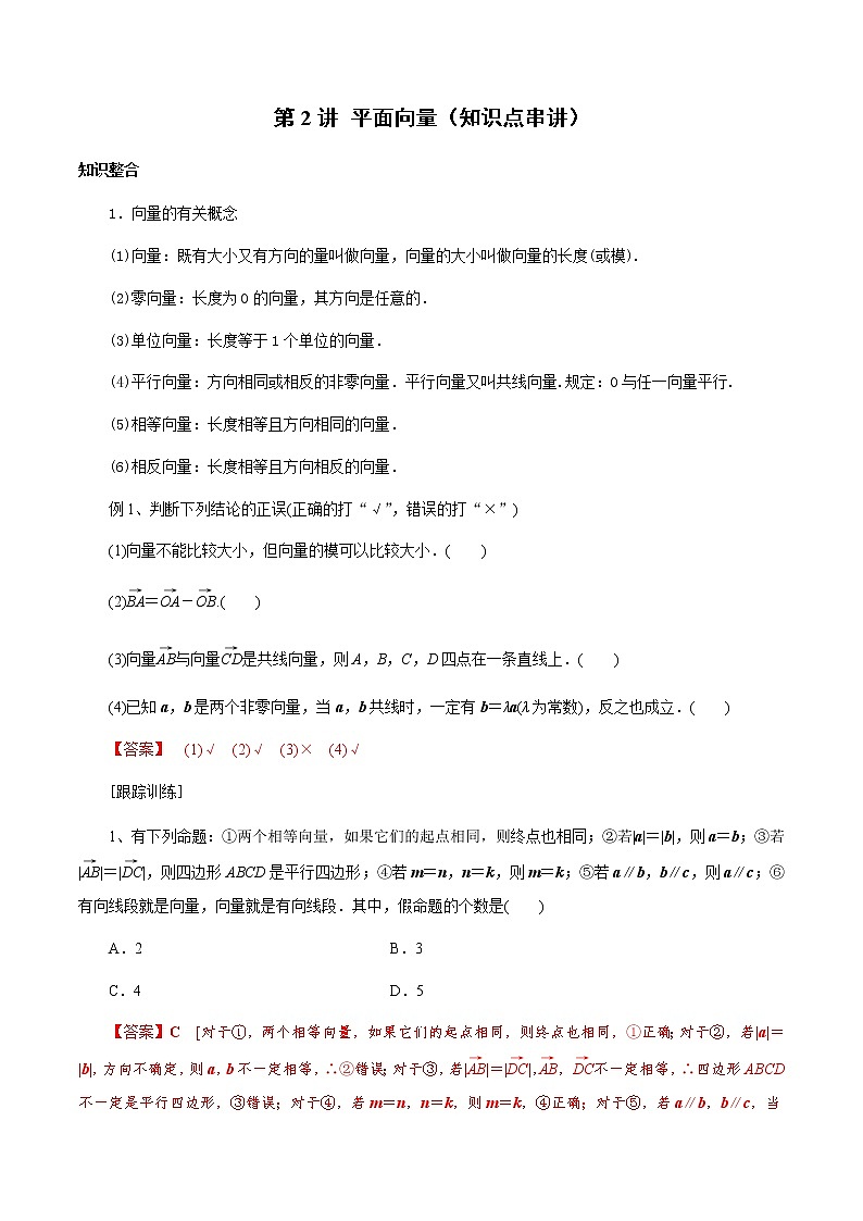 第2讲 平面向量（知识点串讲）（解析版）第1页