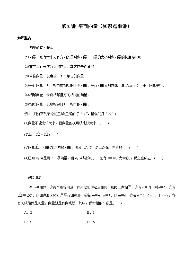 第2讲 平面向量（知识点串讲）（原卷版）第1页