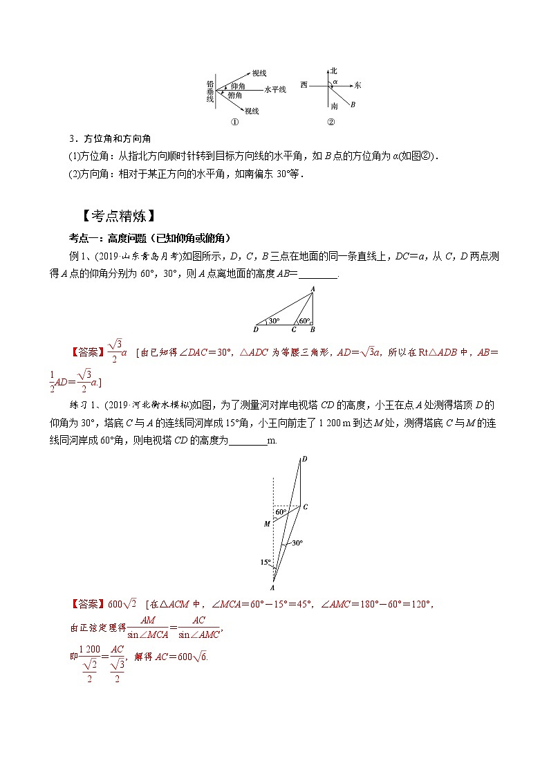 第2讲 正弦定理和余弦定理的应用（知识点串讲）（解析版）第2页