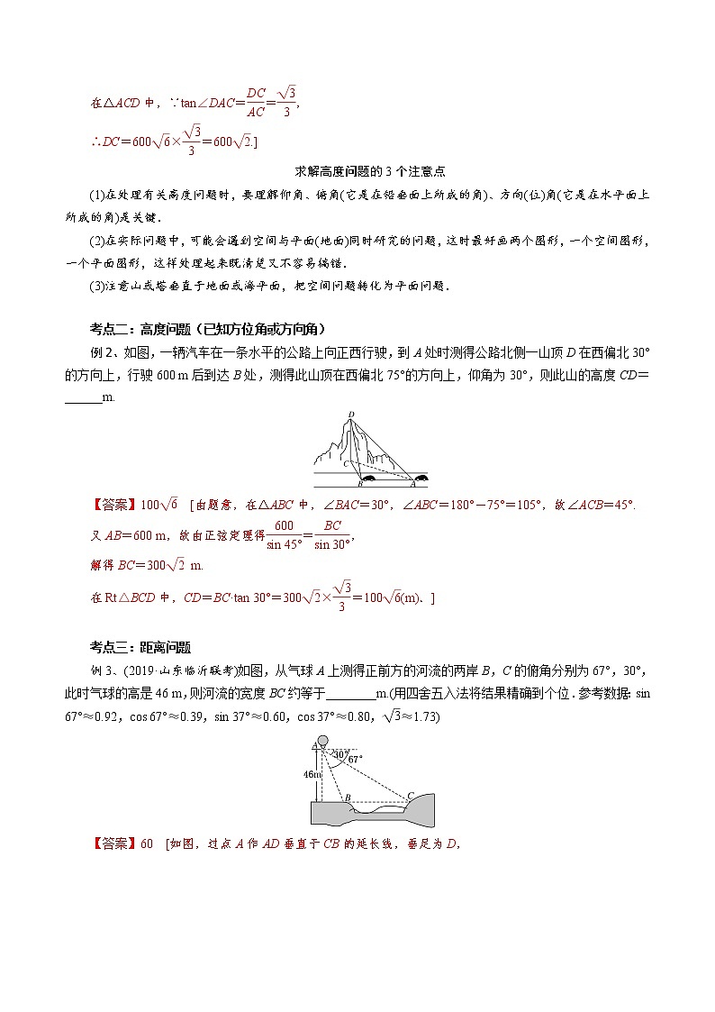 第2讲 正弦定理和余弦定理的应用（知识点串讲）（解析版）第3页