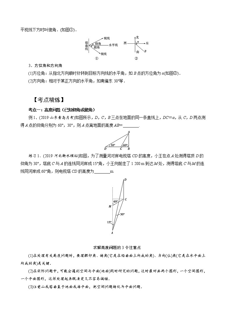 第2讲 正弦定理和余弦定理的应用（知识点串讲）（原卷版）第2页