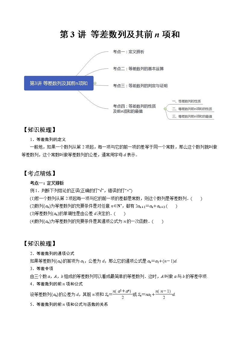 第3讲 等差数列及其前n项和（知识点串讲）（复习讲义）01