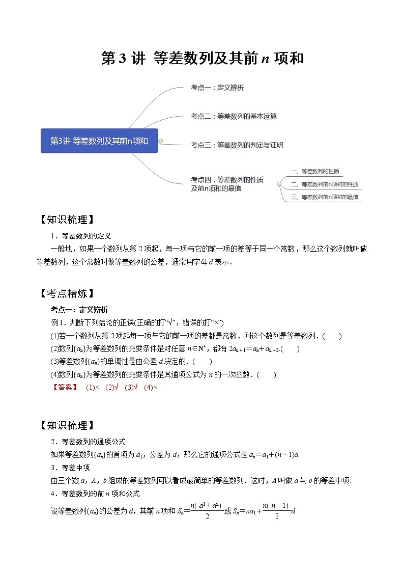 第3讲 等差数列及其前n项和（知识点串讲）（复习讲义）01