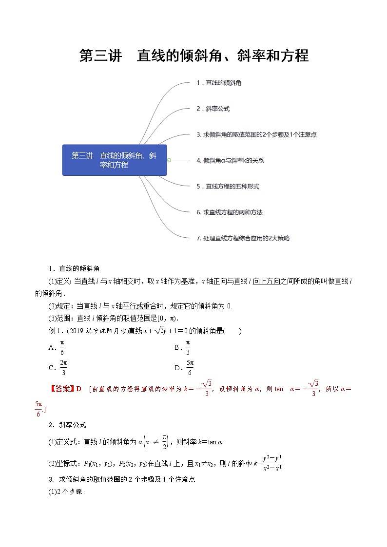 第3讲 直线的倾斜角、斜率和方程（知识点串讲）（复习讲义）01