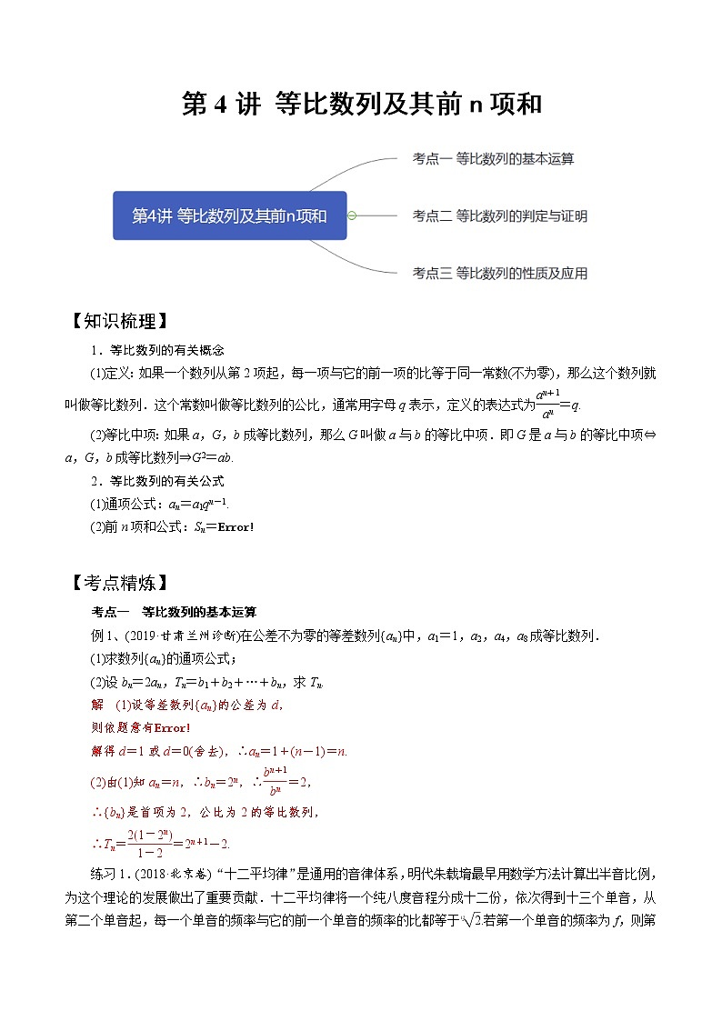 第4讲 等比数列及其前n项和（知识点串讲）（复习讲义）01