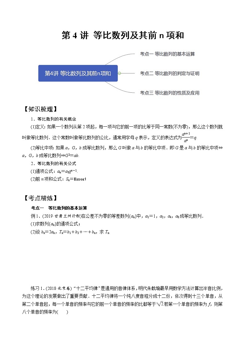 第4讲 等比数列及其前n项和（知识点串讲）（复习讲义）01