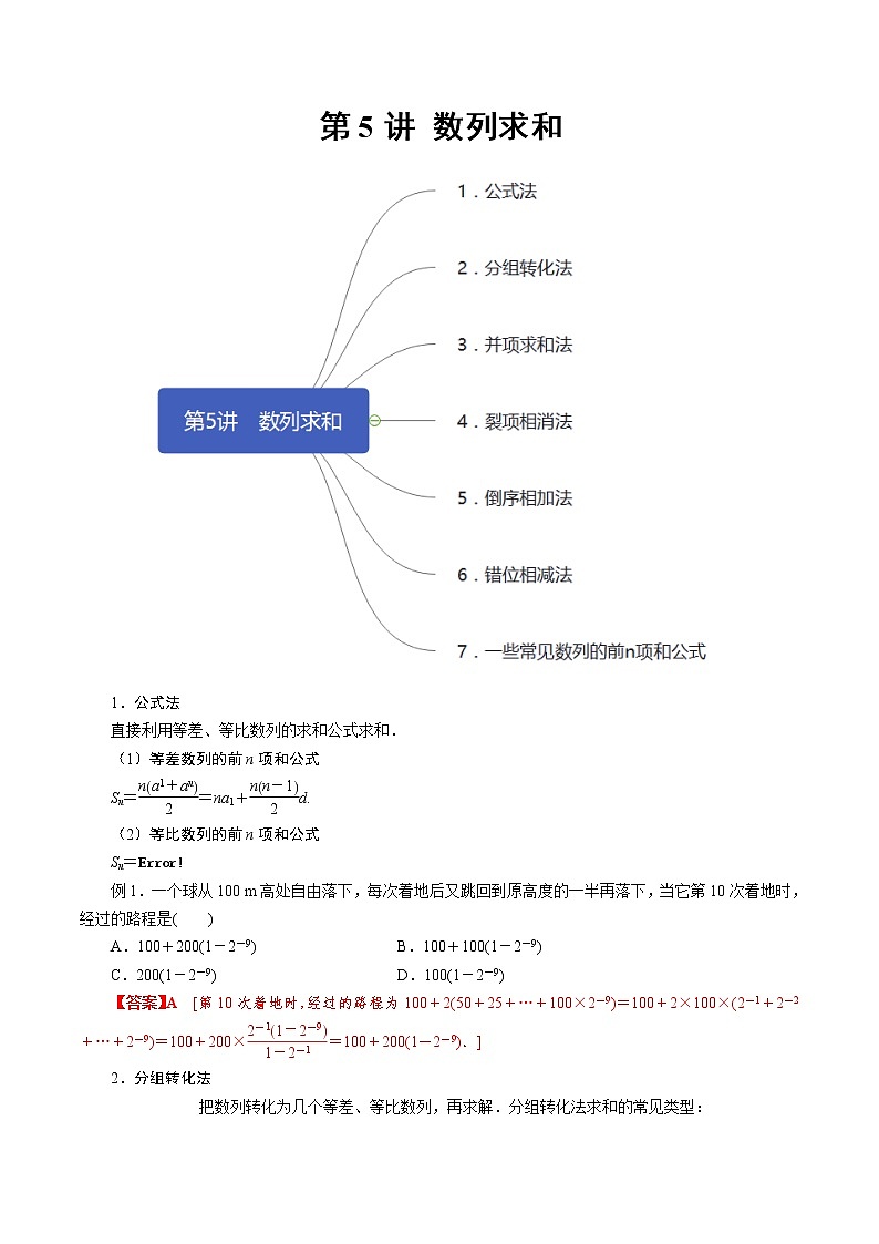 第5讲 数列求和（知识点串讲）（解析版）第1页