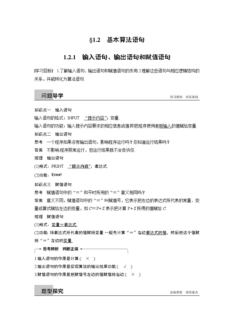 20-21版：1.2.1　输入语句、输出语句和赋值语句（复习讲义）01