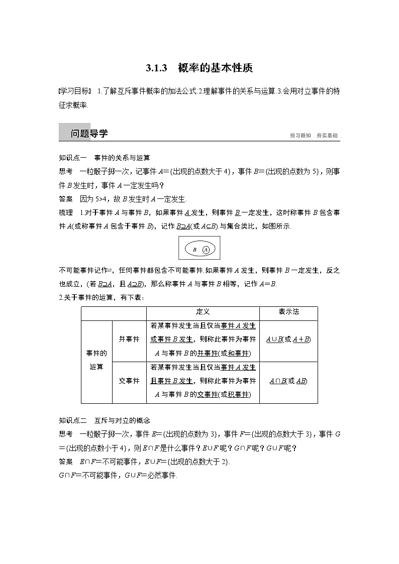 20-21版：3.1.3　概率的基本性质（复习讲义）第1页