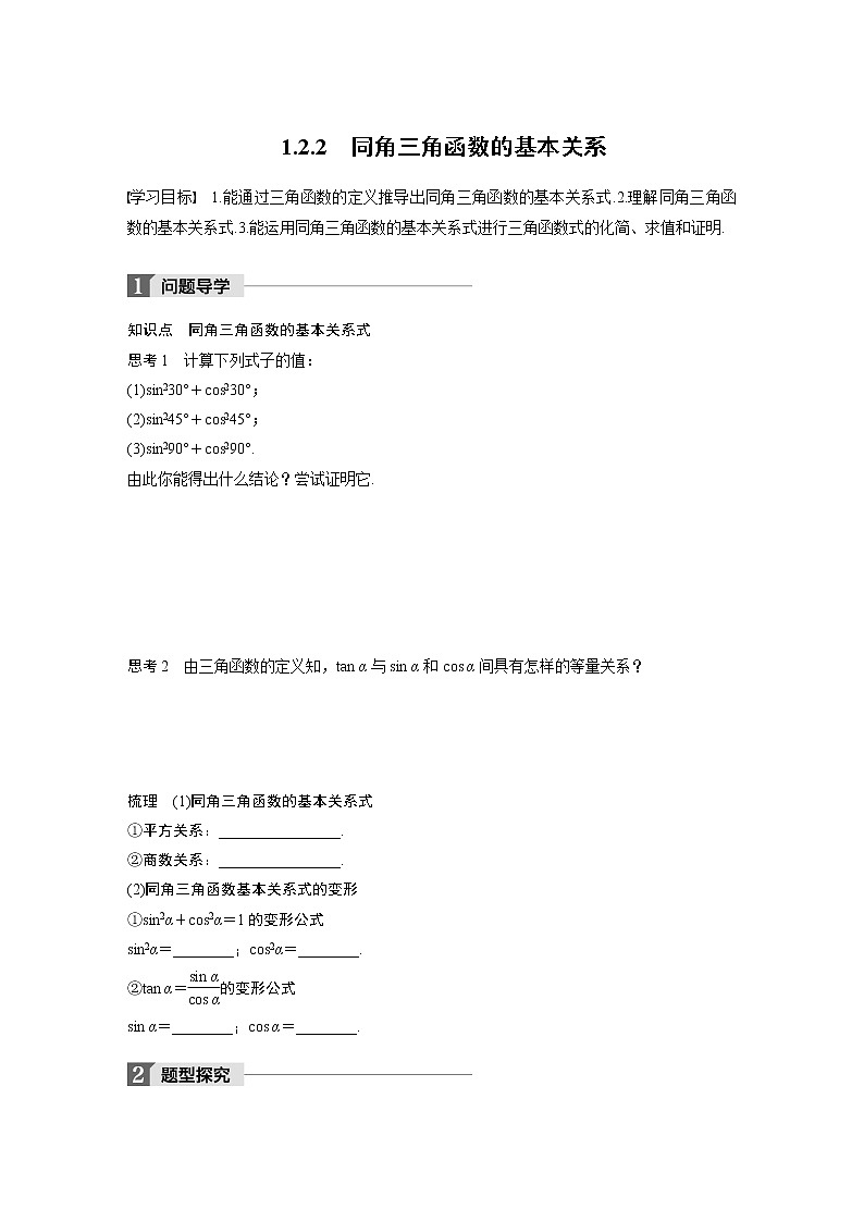 20-21版：1.2.2 同角三角函数的基本关系（复习讲义）01