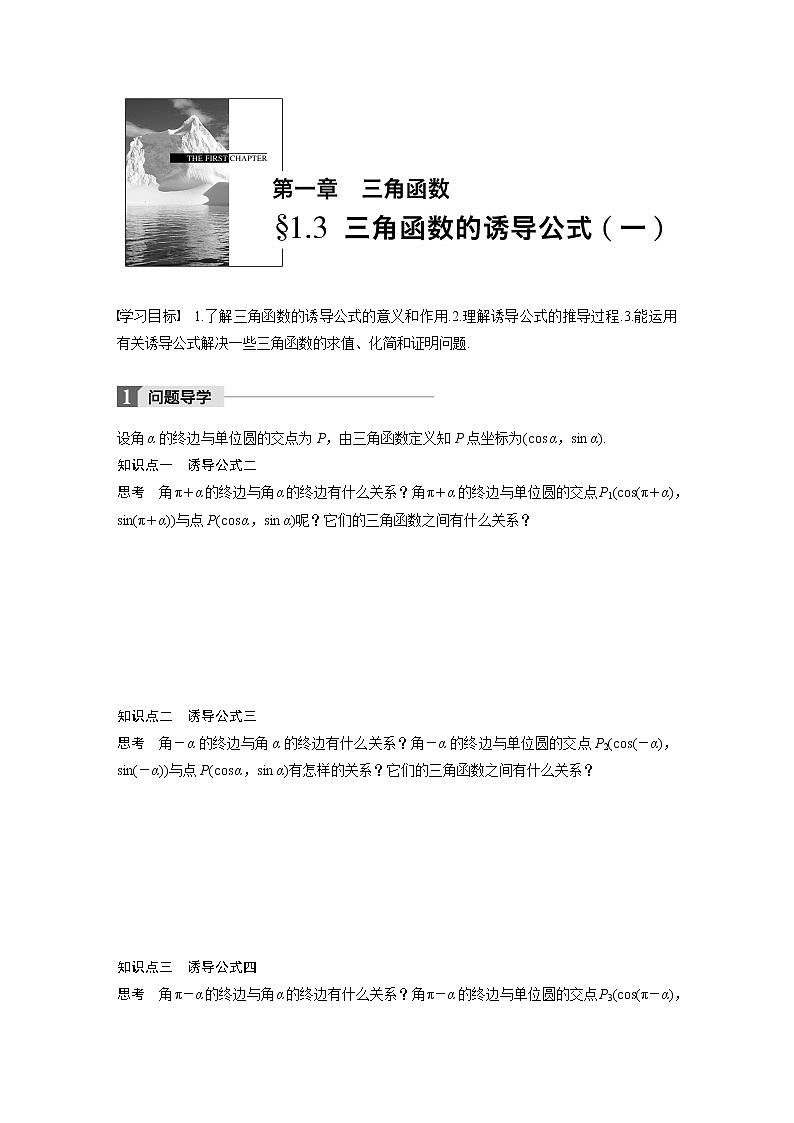 20-21版：1.3 三角函数的诱导公式(一)（复习讲义）01