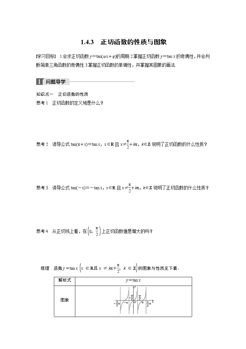 20-21版：1.4.3 正切函数的性质与图象（复习讲义）01