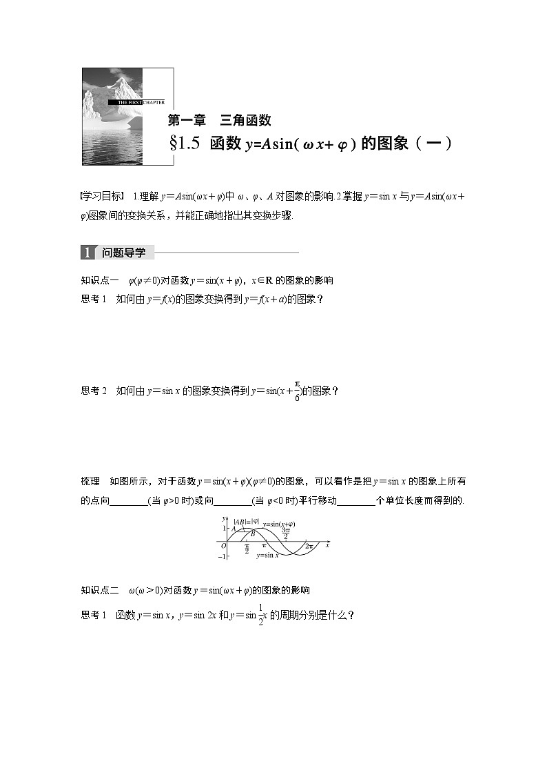 20-21版：1.5 函数y＝Asin(ωx＋φ)的图象(一)（复习讲义）01
