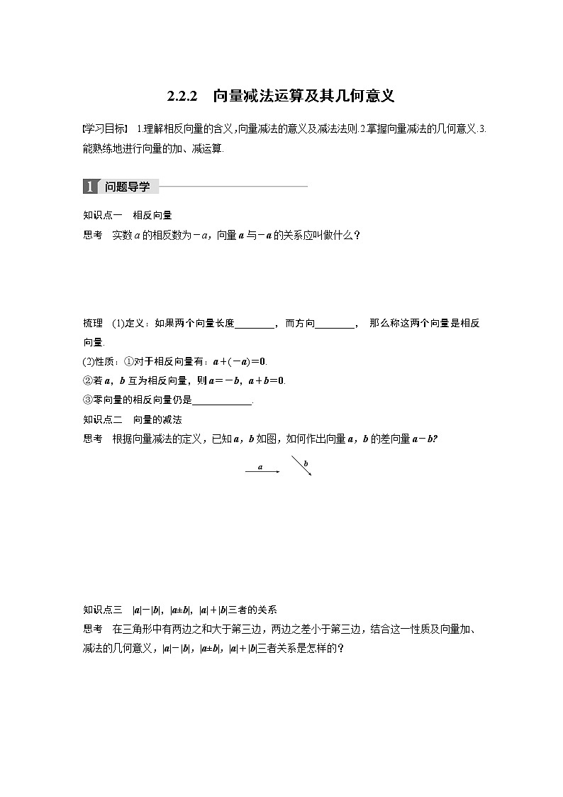 20-21版：2.2.2 向量减法运算及其几何意义（复习讲义）第1页