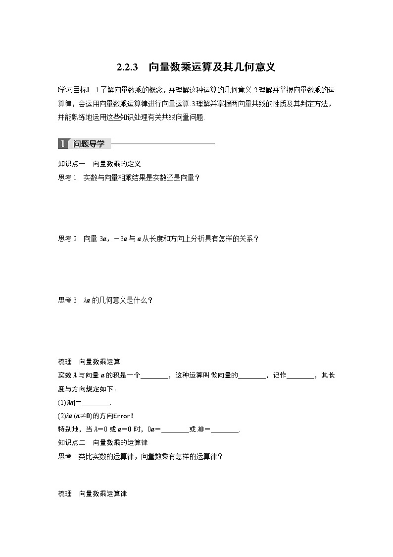 20-21版：2.2.3 向量数乘运算及其几何意义（复习讲义）01