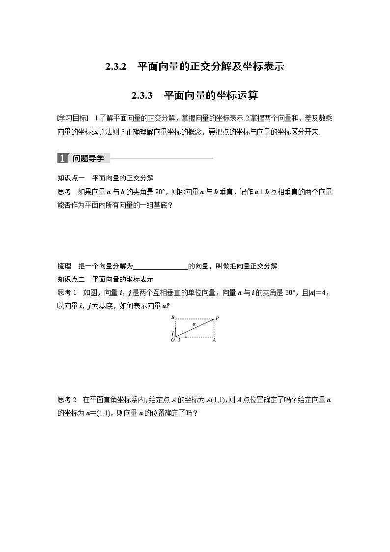 20-21版：2.3.2 平面向量的正交分解及坐标表示-2.3.3 平面向量的坐标运算（复习讲义）01