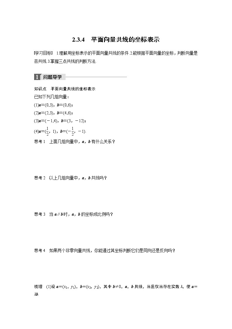 20-21版：2.3.4 平面向量共线的坐标表示（复习讲义）01