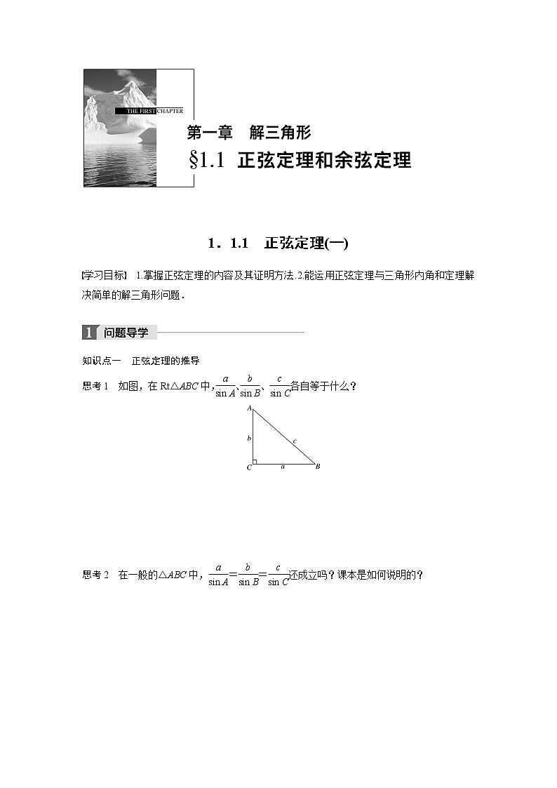 20-21版：1．1.1　正弦定理(一)（复习讲义）01