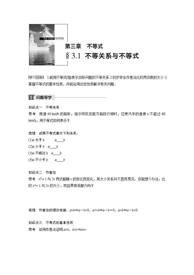 20-21版：§3.1　不等关系与不等式（复习讲义）01