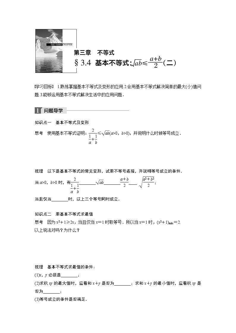 20-21版：§3.4　基本不等式：√ab≤(a+b)2 (二)（复习讲义）01