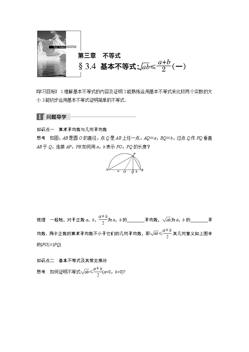 20-21版：§3.4　基本不等式：√ab≤(a+b)2 (一)（复习讲义）第1页