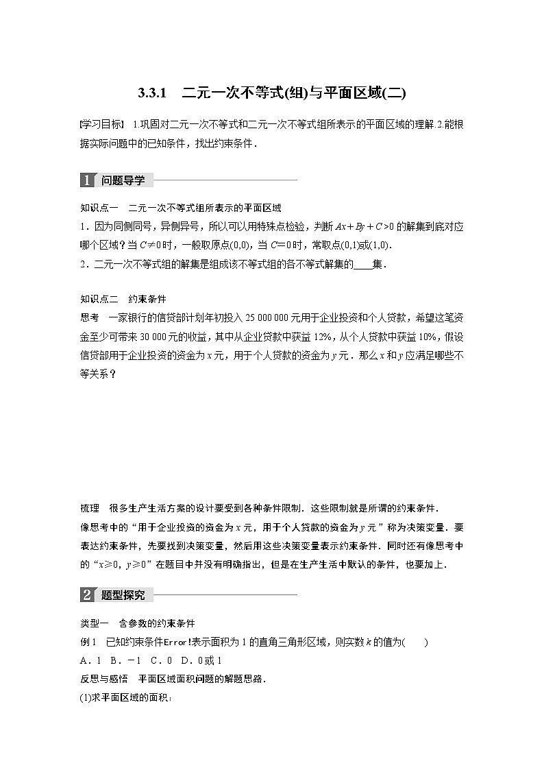 20-21版：3．3.1　　二元一次不等式(组)与平面区域(二)（复习讲义）01