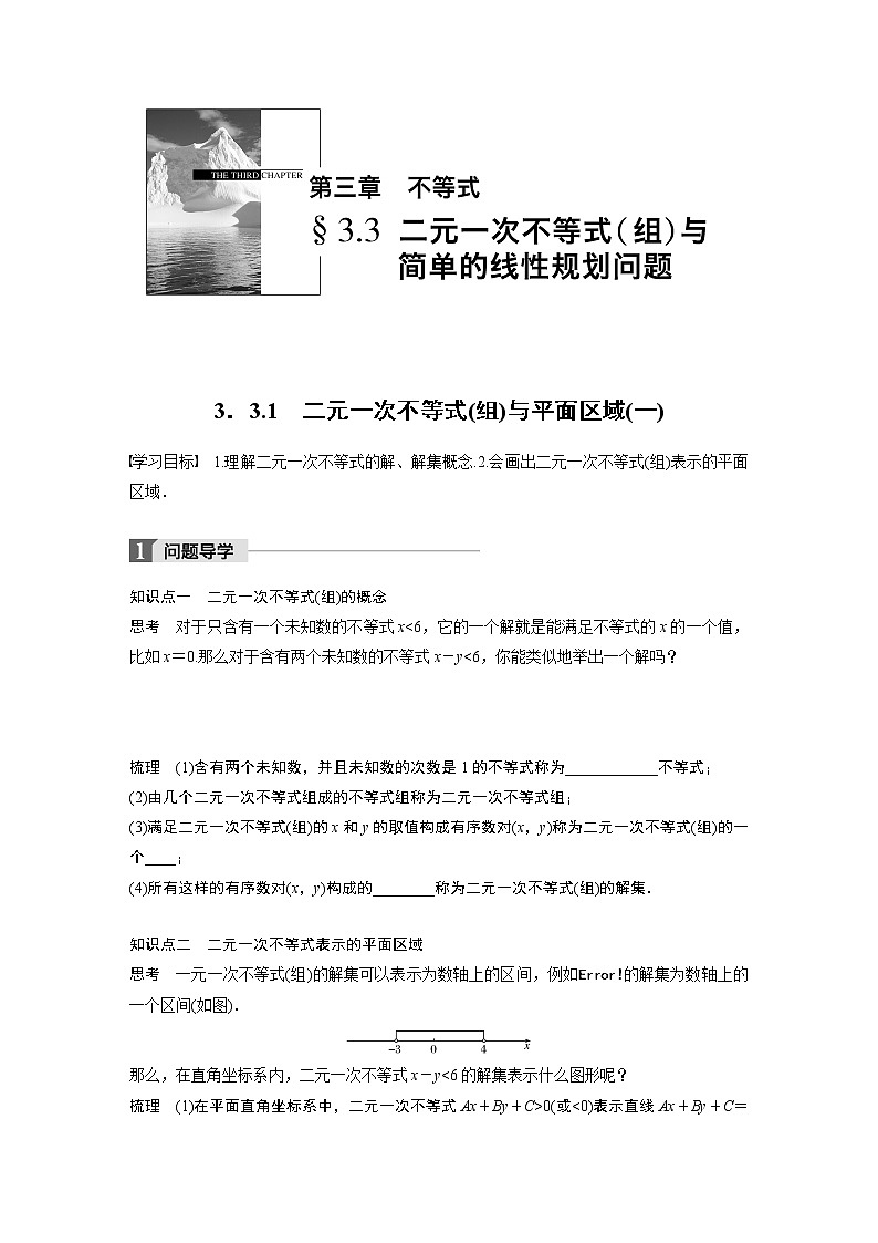 20-21版：3．3.1　二元一次不等式(组)与平面区域(一)（复习讲义）01