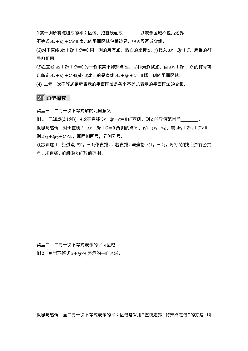20-21版：3．3.1　二元一次不等式(组)与平面区域(一)（复习讲义）02