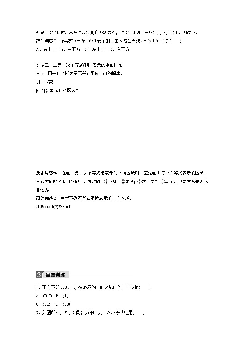 20-21版：3．3.1　二元一次不等式(组)与平面区域(一)（复习讲义）03