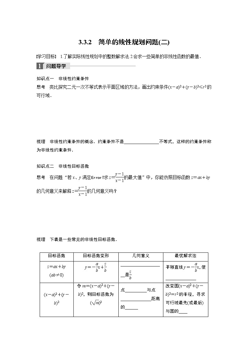 20-21版：3．3.2　简单的线性规划问题(二)（复习讲义）01